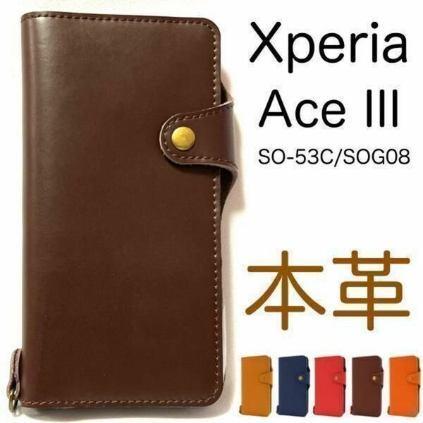 牛革　Xperia Ace III SO-53C/SOG08/Y!mobile/UQ mobile用　本革手帳型 ケース