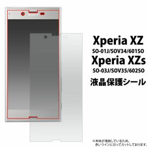 Xperia XZ/XZs 液晶保護シールXZ/XZs (SO-03J/SOV35/602SO/SO-01J/SOV34/601SO)