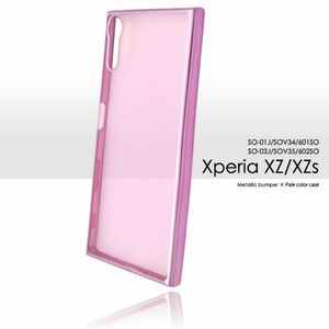 Xperia XZ/XZs メタリックケースXZ/XZs (SO-03J/SOV35/602SO/SO-01J/SOV34/601SO)