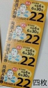 【東京都】公衆浴場　銭湯　共通入浴券　4枚　（クーポン使用はお気軽にお問い合わせ下さい）