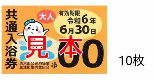 【10枚】東京　公衆浴場　銭湯　共通入浴券　（クーポン使用はお気軽にお問い合わせ下さい）即日発送