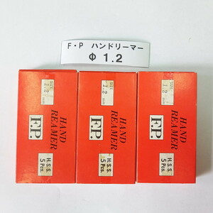 ★ FPツール ハンドリーマー 1.2ｍｍ 未使用！ 1本 ◆ 送料安198円！複数在庫有 同梱可！光精工 F.P. ストレート ハイス リーマー バラ売り