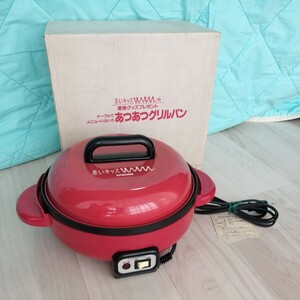 電気グリル鍋　KAGOME　赤いキッス　あつあつグリルパン　カゴメ　調理器具　レトロ　未使用品