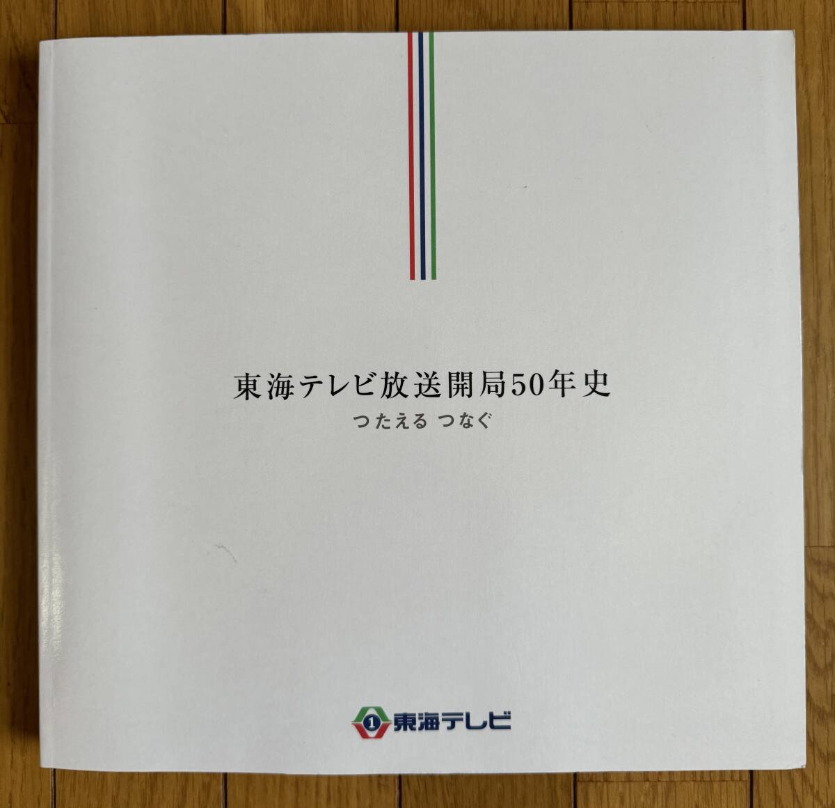 民間放送50年史」 日本民間放送連盟 2001年 社史 /テレビ/ラジオ 民間放送50年史」 日本民間放送連盟 2001年 社史 /テレビ/ラジオ