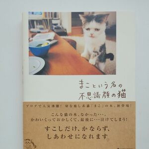 まこという名の不思議顔の猫　　ネコ　本　写真集