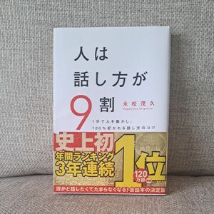 人は話し方が９割　１分で人を動かし、１００％好かれる話し方のコツ 永松茂久／著