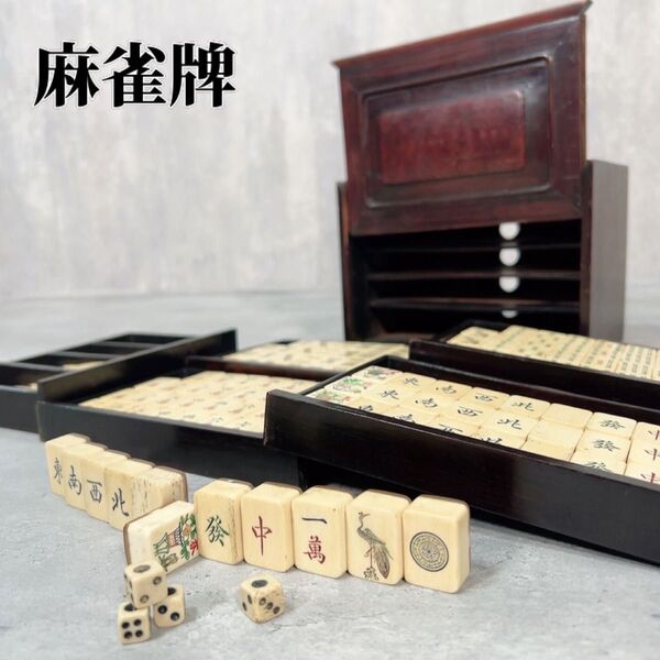 Z314 最高級 麻雀牌 骨牌 唐物 骨董 美術 中国 唐木箱 背竹 当時物