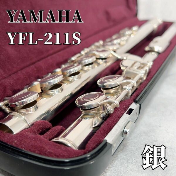 Z319 YAMAHA YFL-211S フルート 管楽器 初心者 吹奏楽 名作 ハードケース Eメカニズム