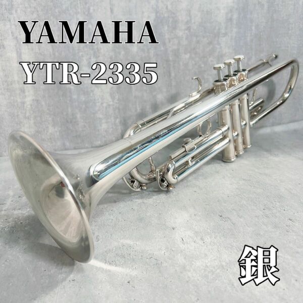 Z321 YAMAHA YTR-2335S トランペット 管楽器 吹奏楽 初心者 金管楽器 ヤマハ