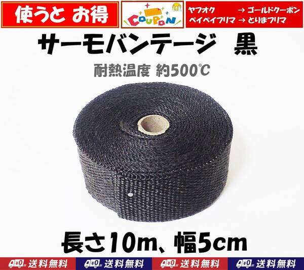 【クーポン使うとお得】送料無料　サーモバンテージ 10m（幅5cm）黒　耐熱500℃ 　バイク マフラー用に　耐熱 サーモバンデージ　ブラック