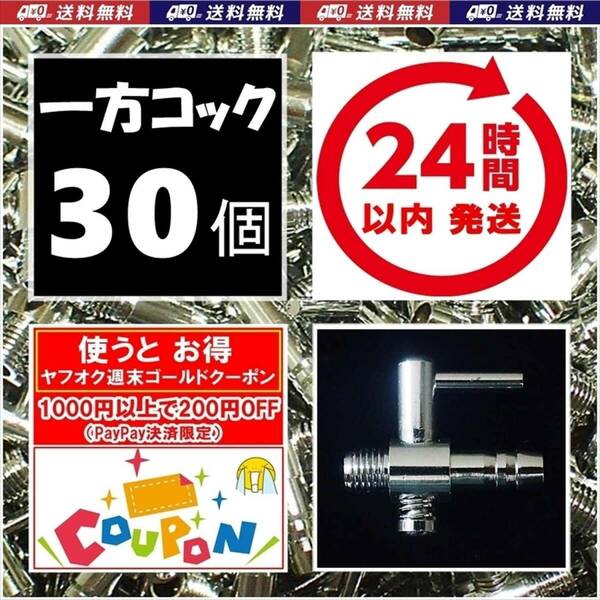 【24時間以内発送】 一方コック　30個 　送料・税込　エアーコック　金魚・シュリンプ・メダカ水槽のエアー調整に　エアーポンプ圧調整用に