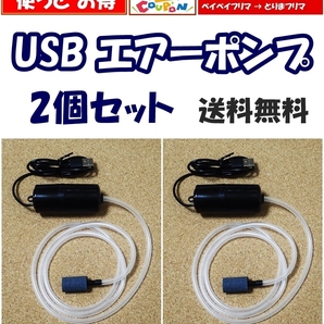 【送料無料】USB ポータブル エアーポンプ　2個 　　エアーストーン チューブ付　　動作確認して発送します　新品 即決　水槽用や釣り用に