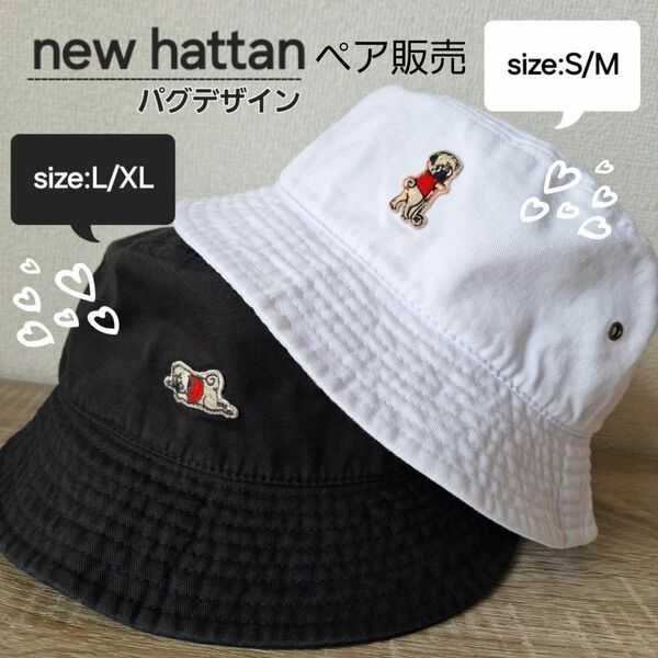 【new hattan】バケットハット ペア