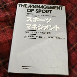 The management of sports スポーツマネージメント　スポーツビジネスの理論と実際