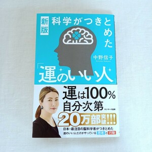 科学がつきとめた「運のいい人」 （新版） 中野信子／著　送料無料　匿名発送