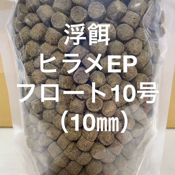 浮餌 錦鯉に最適 ハイグレードタイプ『ひらめEPフロート10号』10㎜ 5kg入り タンパク質50%
