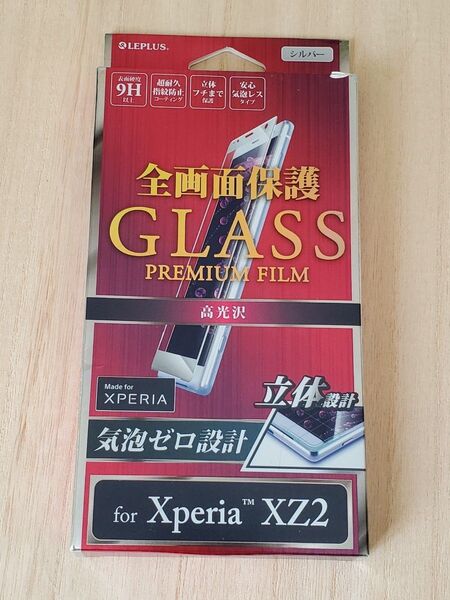 未開封品★Xperia(TM) XZ2★ガラスフィルム★シルバー