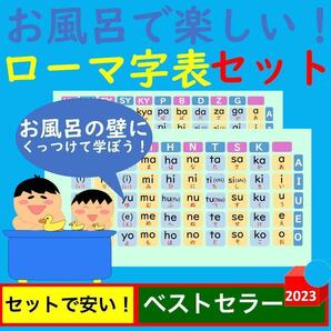 お風呂で楽しい！ローマ字表セット ローマ字ポスター お風呂ポスター