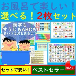 お風呂で楽しい！選べる！2枚セット お風呂ポスター あいうえお表 九九一覧表