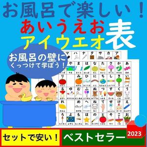 あいうえお表 お風呂 お風呂で楽しい！ひらがなあいうえお表 カタカナあいうえお表