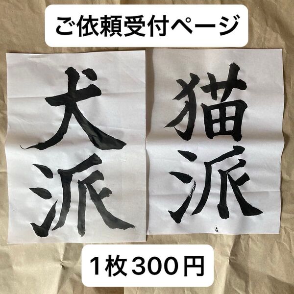 【ご依頼受付ページ】書道 書 掛軸 作品 長寿 オブジェ 置物 健康 犬派 猫派 原画