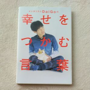 メンタリストDaiGoの幸せをつかむ言葉/メンタリストDaiGo (著者)