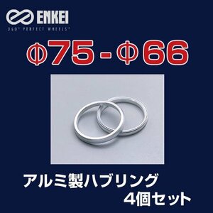 メール便可 ハブリング 75-66 日産 エンケイ アルミ製 4個