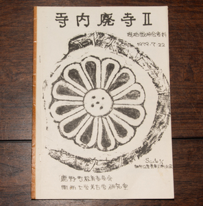 寺内廃寺 2 現地説明会資料 1979年 鹿野町教育委員会 関西大学考古学研究室 奈良時代の寺院跡