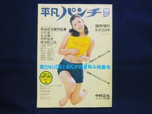 「平凡パンチ　臨時増刊　”歌とNUDEとまんがの夏休み特集号” 1972年（昭和47年）8月5日号」渡辺やよい・池島ルリ子ほか　ピンナップ付