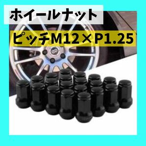 ホイールナット ハイエース用 M12×P1.25 スチール製 20本 黒色 BK