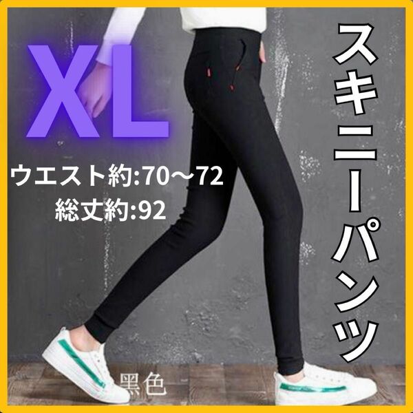 レディース スキニー パンツ ＸＬ　レギンス ブラック ハイウエスト ズボン