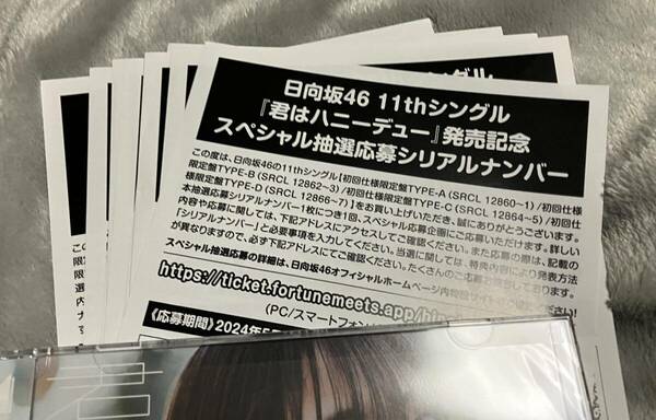 日向坂46 11th シングル 君はハニーデュー 初回限定盤 封入特典 スペシャル抽選応募シリアルナンバー 10枚