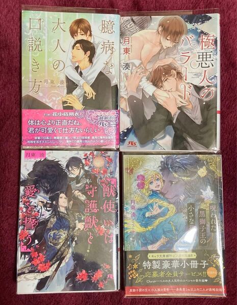 BL小説　月東湊「呪われた黒獅子王の小さな花嫁」他4冊