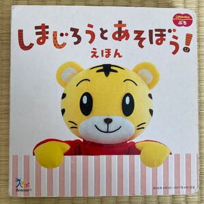 しまじろうとあそぼう えほん こどもちゃれんじぷち 知育 絵本