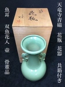 天竜寺青磁　花瓶　花器　共箱付き　魚耳　双魚花入　壺　骨董品　茶道具　花入れ　蔵出し　古美術　茶道具　茶　置物　（3328）