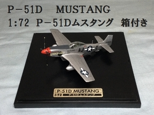 P-51D MUSTANG　 1：72　 P-51Dマスタング　箱付き アメリカ空軍　プラモデル　完成品　展示　爆撃機　空軍　アメリカ陸軍戦　（3317）