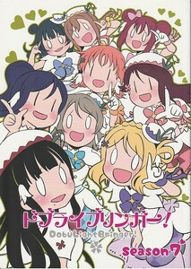 (DA509)北原工房。「ドブライブリンガー! season7」ラブライブ!、フルカラー