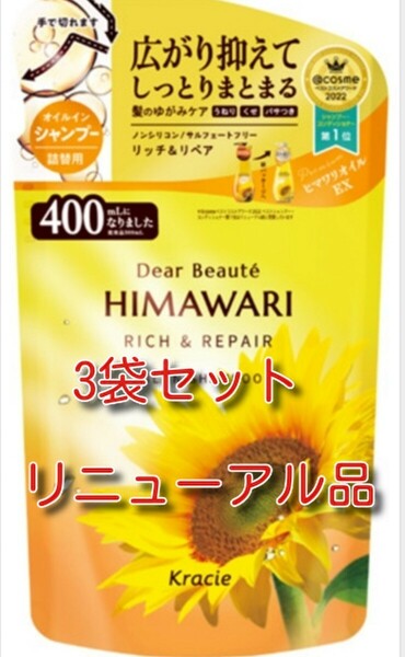 ひまわり HIMAWARI ヒマワリシャンプー送料無料リッチ&リペア詰替用 400g 3袋セット