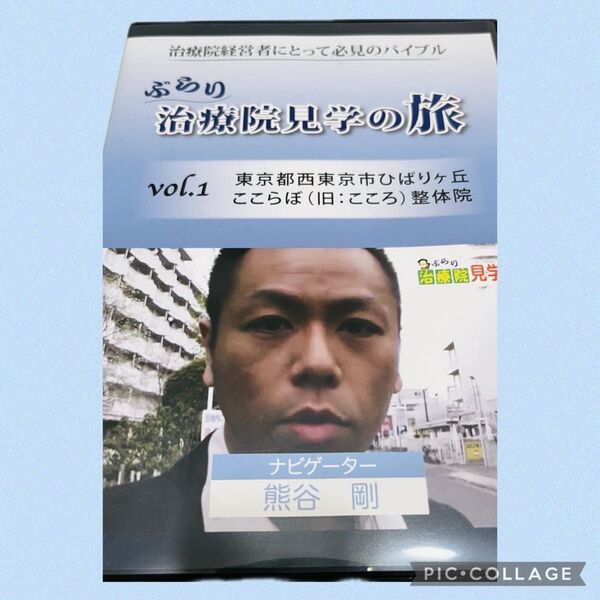 ぶらり治療院見学の旅 熊谷 剛
