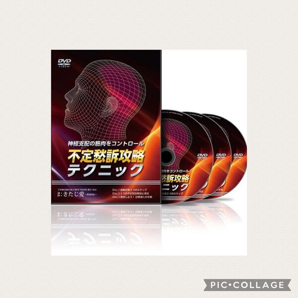 神経支配の筋肉をコントロール 不定愁訴改善テクニック DVD