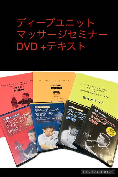 ディープユニットマッサージセミナー戸田吉和