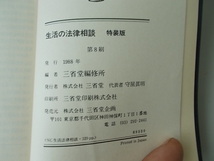 生活の法律相談　特装版　三省堂編修所＝編　三省堂発行　1988年発行　第8刷　特装版発行　中古品_画像8