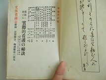 家庭に於ける　實際的看護の秘訣　築田多吉＝著　南江堂書店発行　昭和9年2月5日　第550版　中古品_画像7