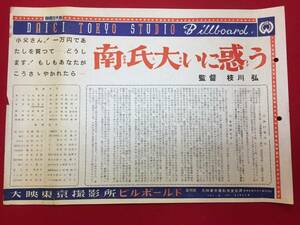 cb13877『南氏大いに惑う』撮影所ビルボールド　枝川弘　船越英二　川上康子　市川和子　角梨枝子　鶴見丈二　柴田吾郎