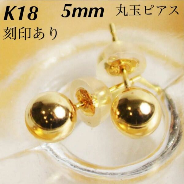 新品 K18 18金 18k ピアス　丸玉 5mm 刻印あり 上質 日本製 ペア