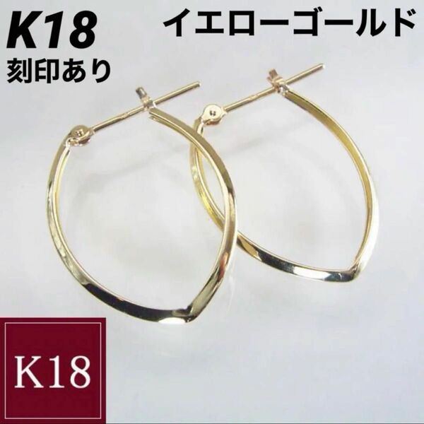 新品 K18 18金 18k ゴールド フープ ピアス 刻印あり 上質 日本製 18金ピアス ペア 