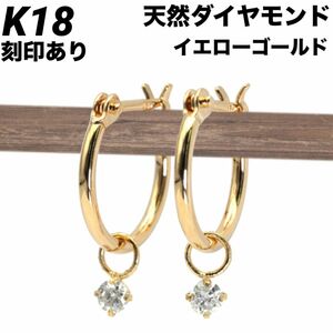 新品 K18 天然ダイヤモンド イエローゴールド フープ 18金ピアス 刻印 上質 日本製 ペア