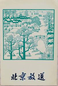 ＜フランス本＞　送料無料　ベリカード　北京放送　１９７５年頃