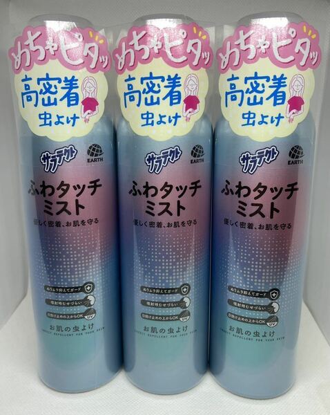 アース製薬　サラテクト　ふわタッチミスト 180mL×3本セット　さわやかなマリンの香り　虫除けスプレー　蚊除け　虫よけ　蚊よけ