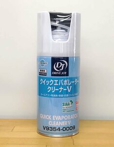 DRIVE JOY (TOYOTA) カーエアコン用消臭洗浄剤　クイックエバポレータークリーナーV V9354-0009